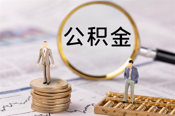 海口急用钱怎么把公积金取出来（急用钱怎么把公积金取出来 额度）